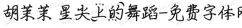 胡茉茉 星尖上的舞蹈字体转换